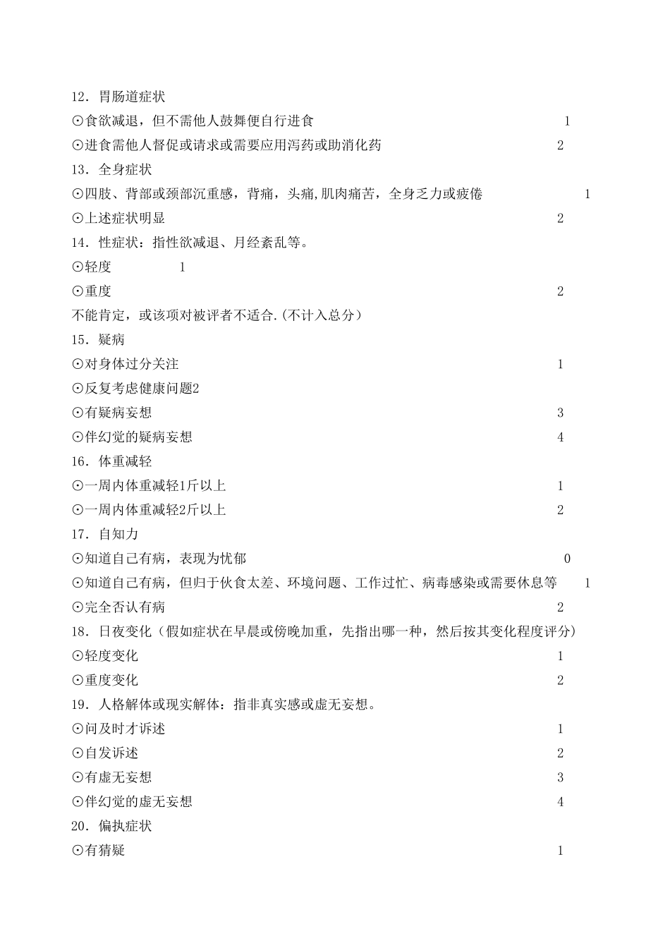 汉密尔顿抑郁量表使用说明_第3页