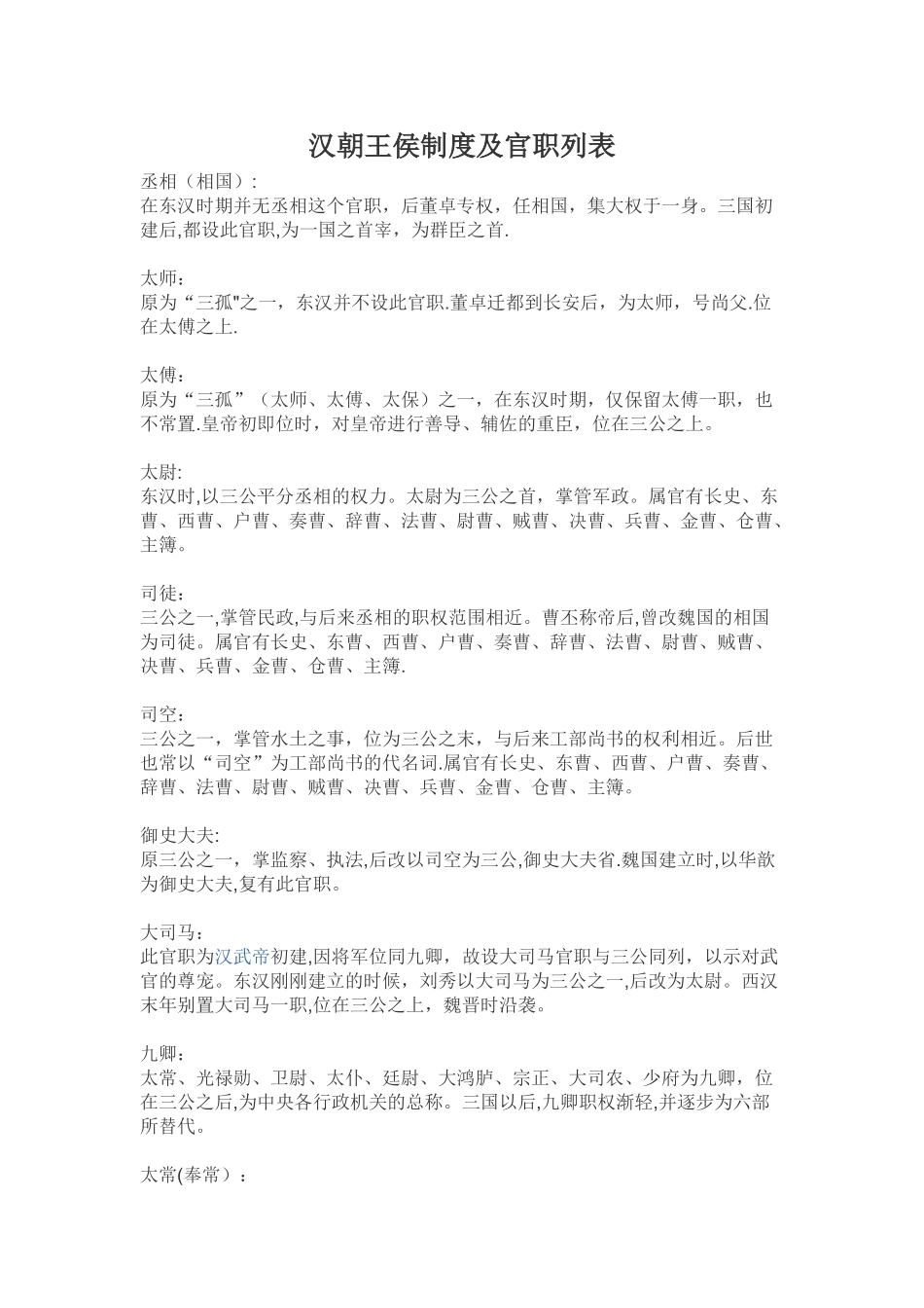 汉朝王侯制度及官职列表_第1页