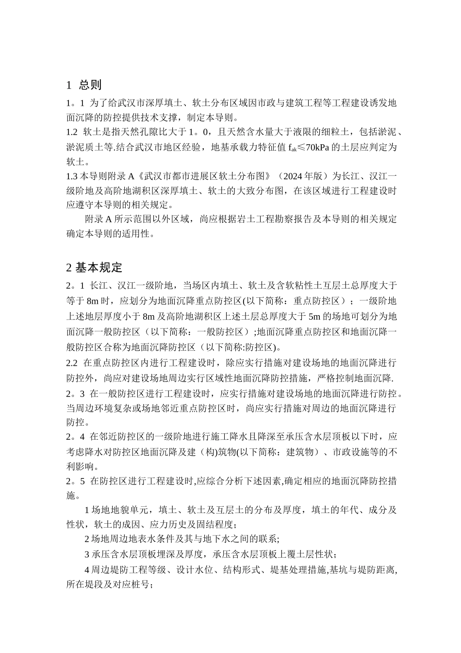 汉市深厚软土区域市政与建筑工程地面沉降防控技术导则_第2页