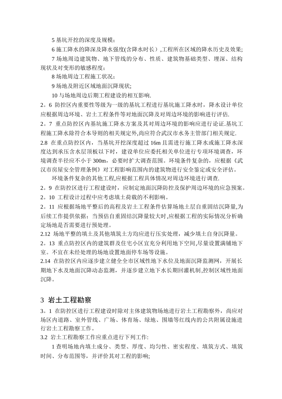汉市深厚软土区域市政与建筑工程地面沉降防控技术导则_第3页