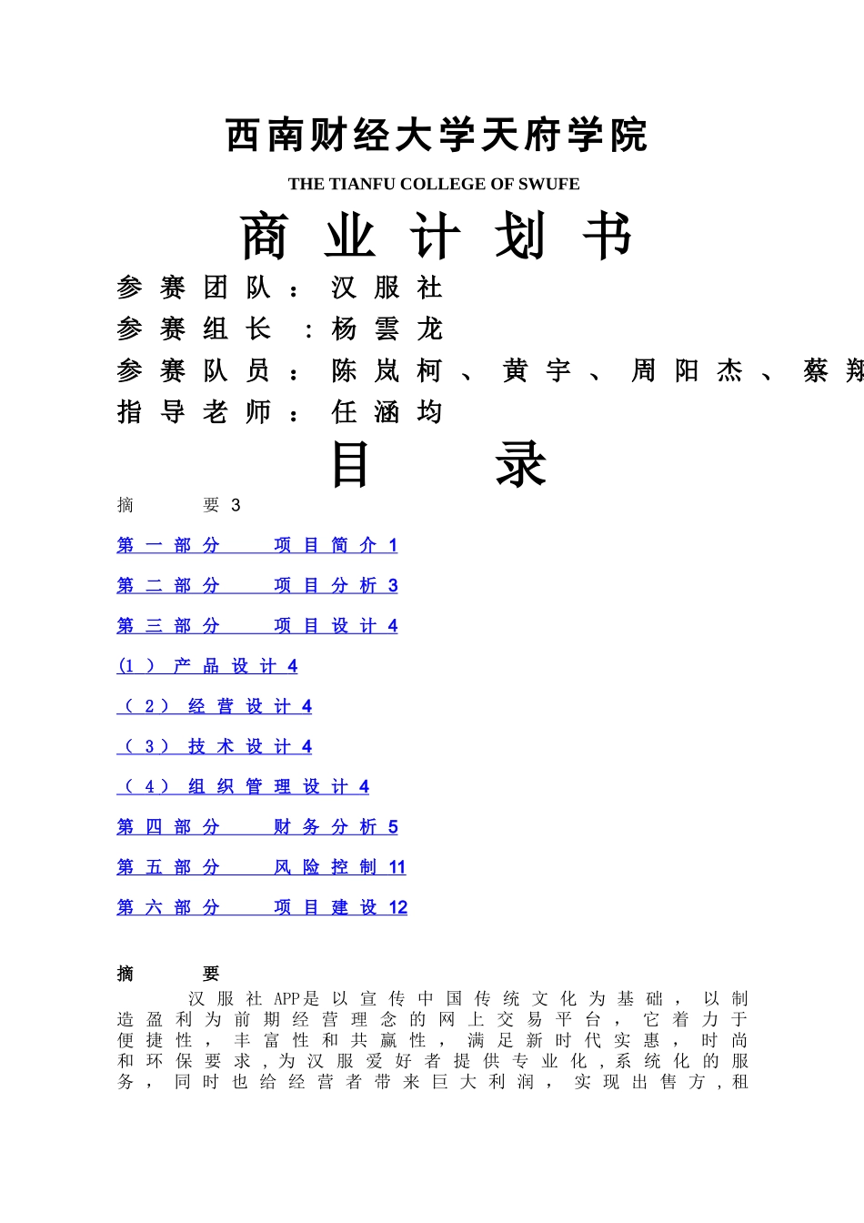 汉服社商业计划书_第1页