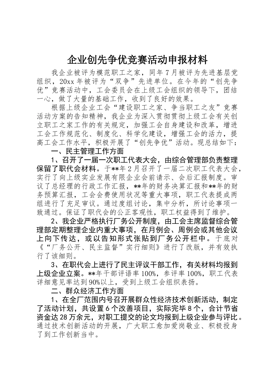 2025年公司创先争优竞赛活动申报材料_第1页