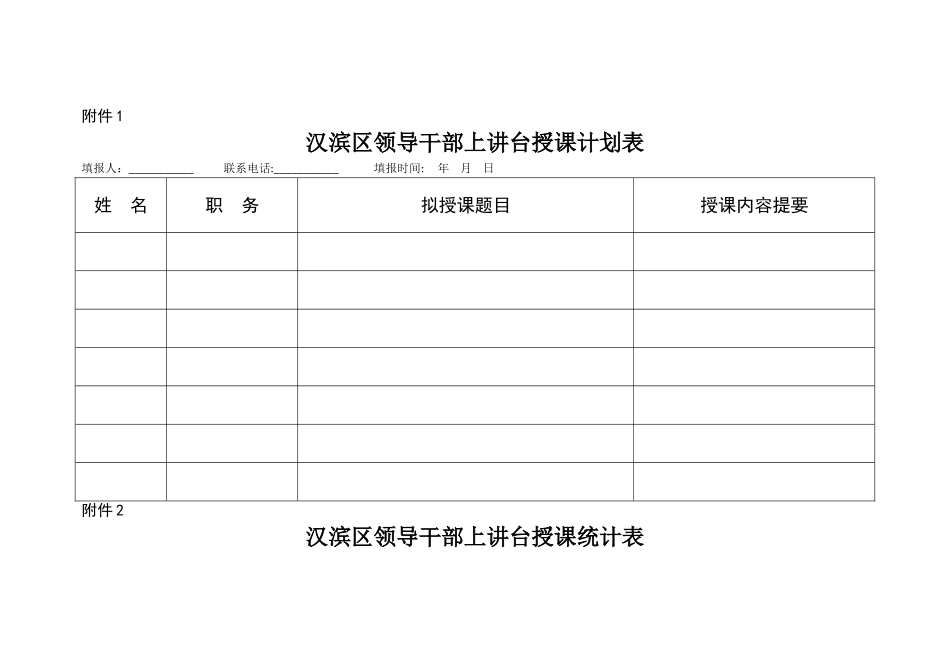 汉滨区领导干部上讲台授课计划表_第1页