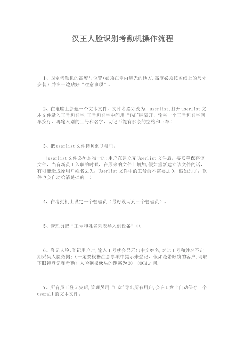 汉王人脸识别考勤机操作流程_第1页