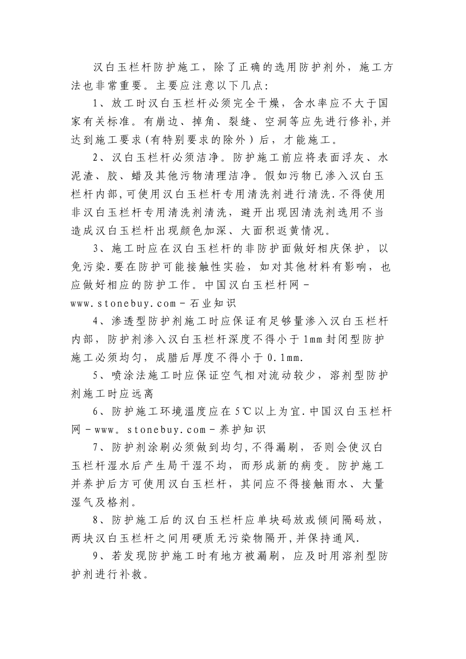 汉白玉栏杆防护施工_第1页