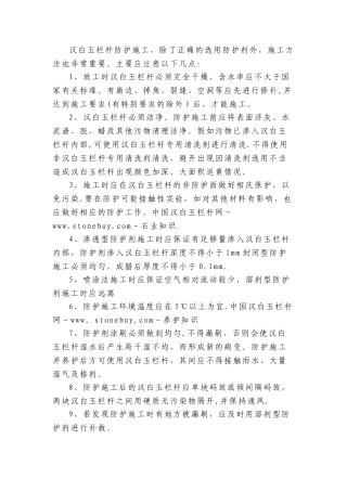 汉白玉栏杆防护施工