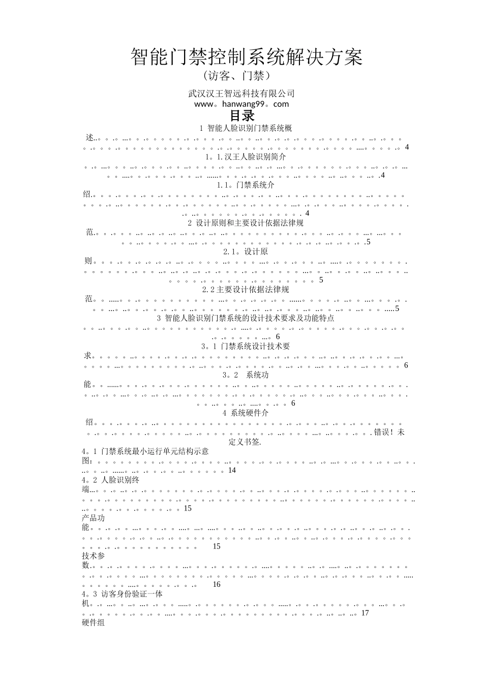 汉王人脸识别访客智能门禁系统解决方案_第1页
