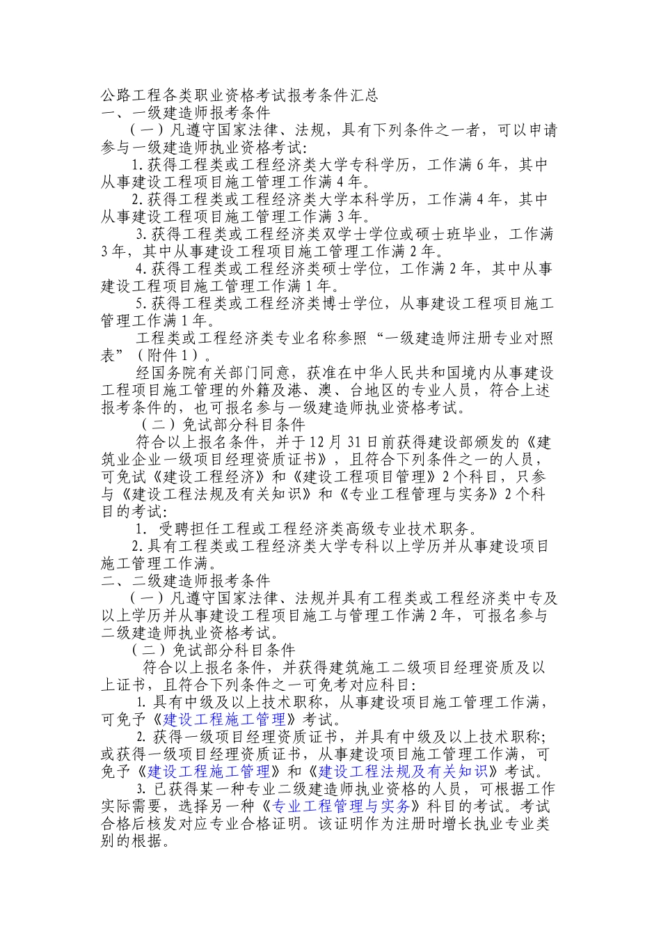 2025年公路工程各类执业资格考试报考条件汇总_第1页