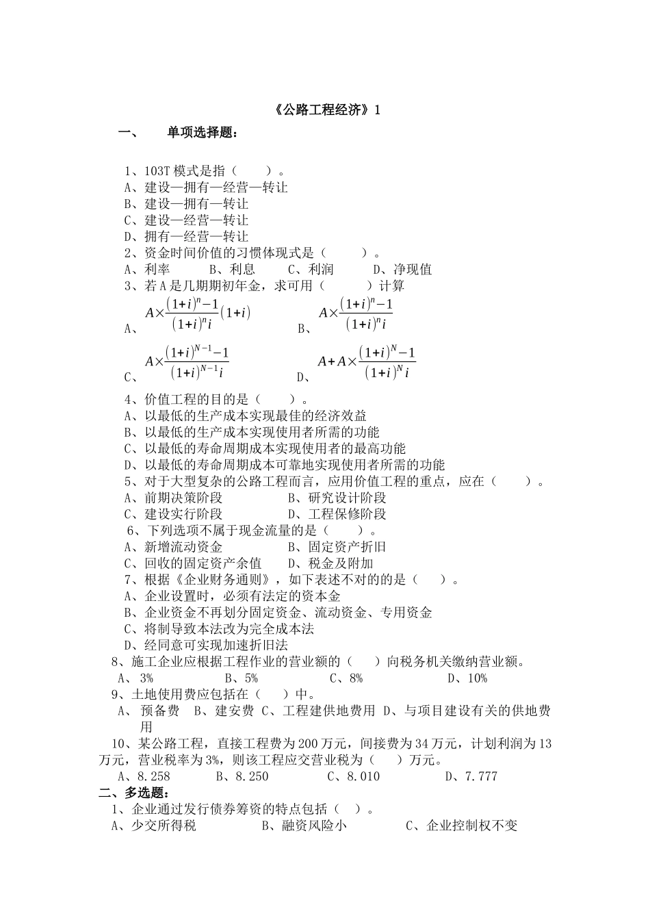2025年公路工程监理工程师考试之工程经济试题_第1页