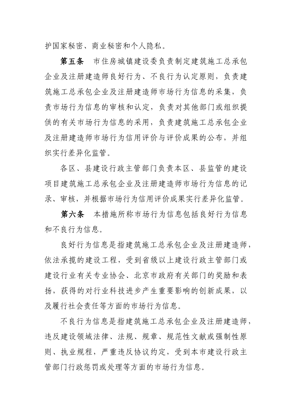 2025年北京市建筑施工总承包企业及注册建造师市场行为信用等级管理办法_第2页