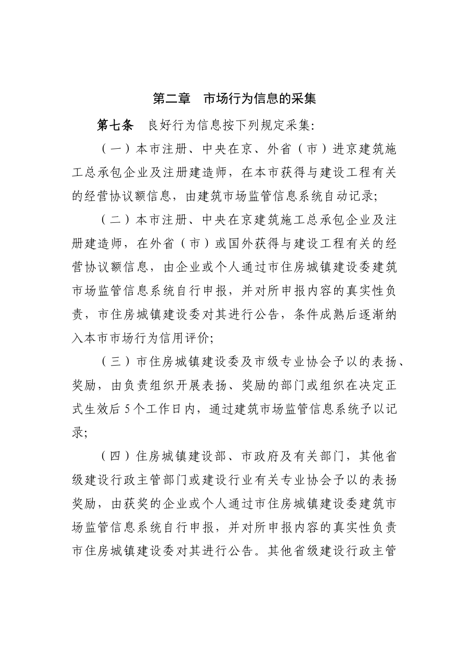 2025年北京市建筑施工总承包企业及注册建造师市场行为信用等级管理办法_第3页
