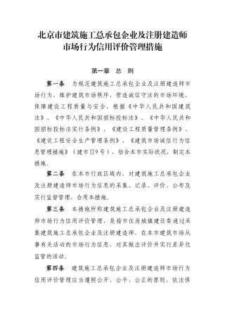 2025年北京市建筑施工总承包企业及注册建造师市场行为信用等级管理办法