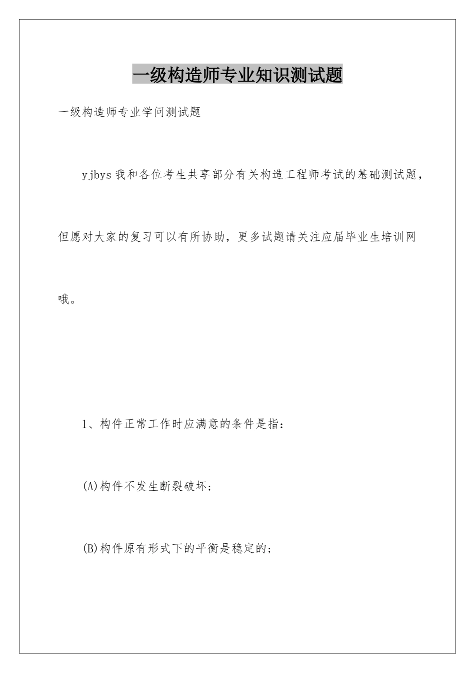 2025年一级结构师测试题_第1页