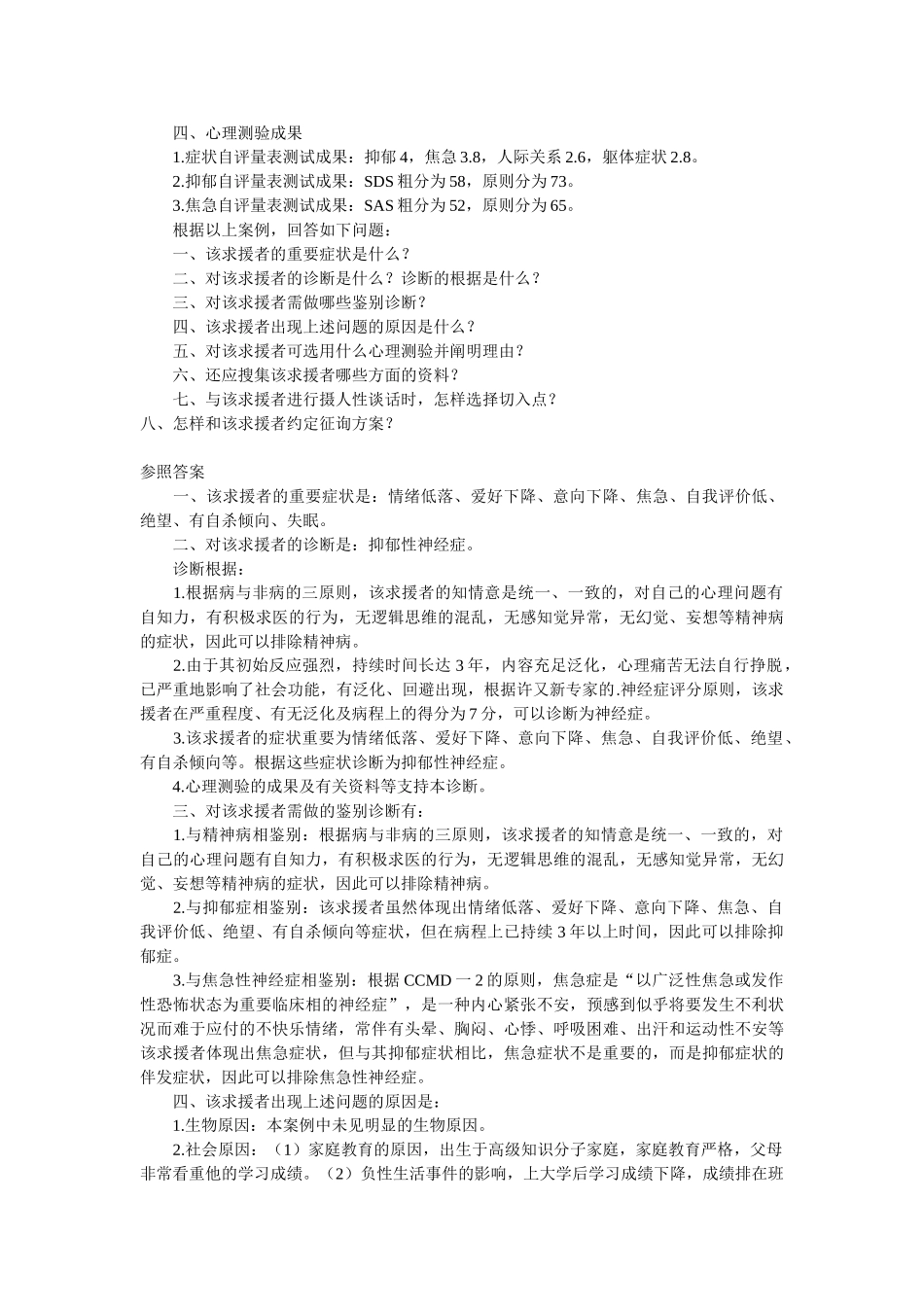 2025年心理咨询师二级案例解析_第2页