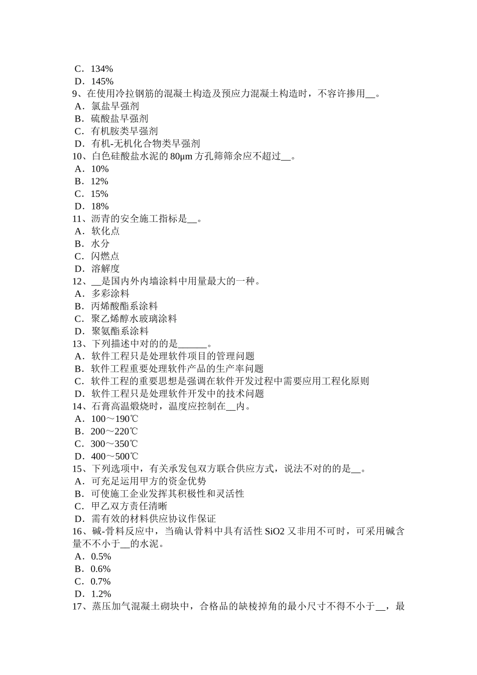 2025年黑龙江材料员通用与基础知识考试题_第2页