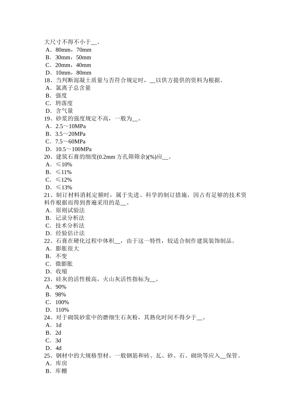 2025年黑龙江材料员通用与基础知识考试题_第3页