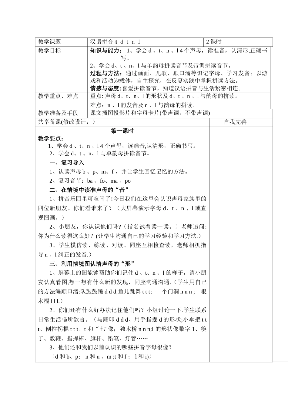 汉语拼音dtnl-教案_第1页