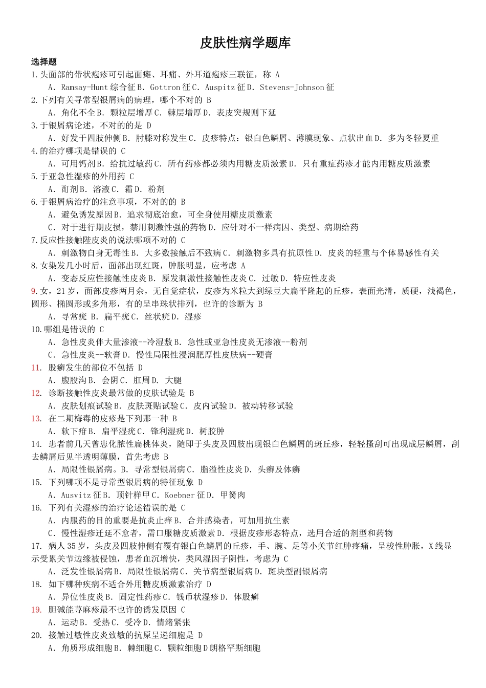 2025年皮肤科题库10级考题标注_第1页