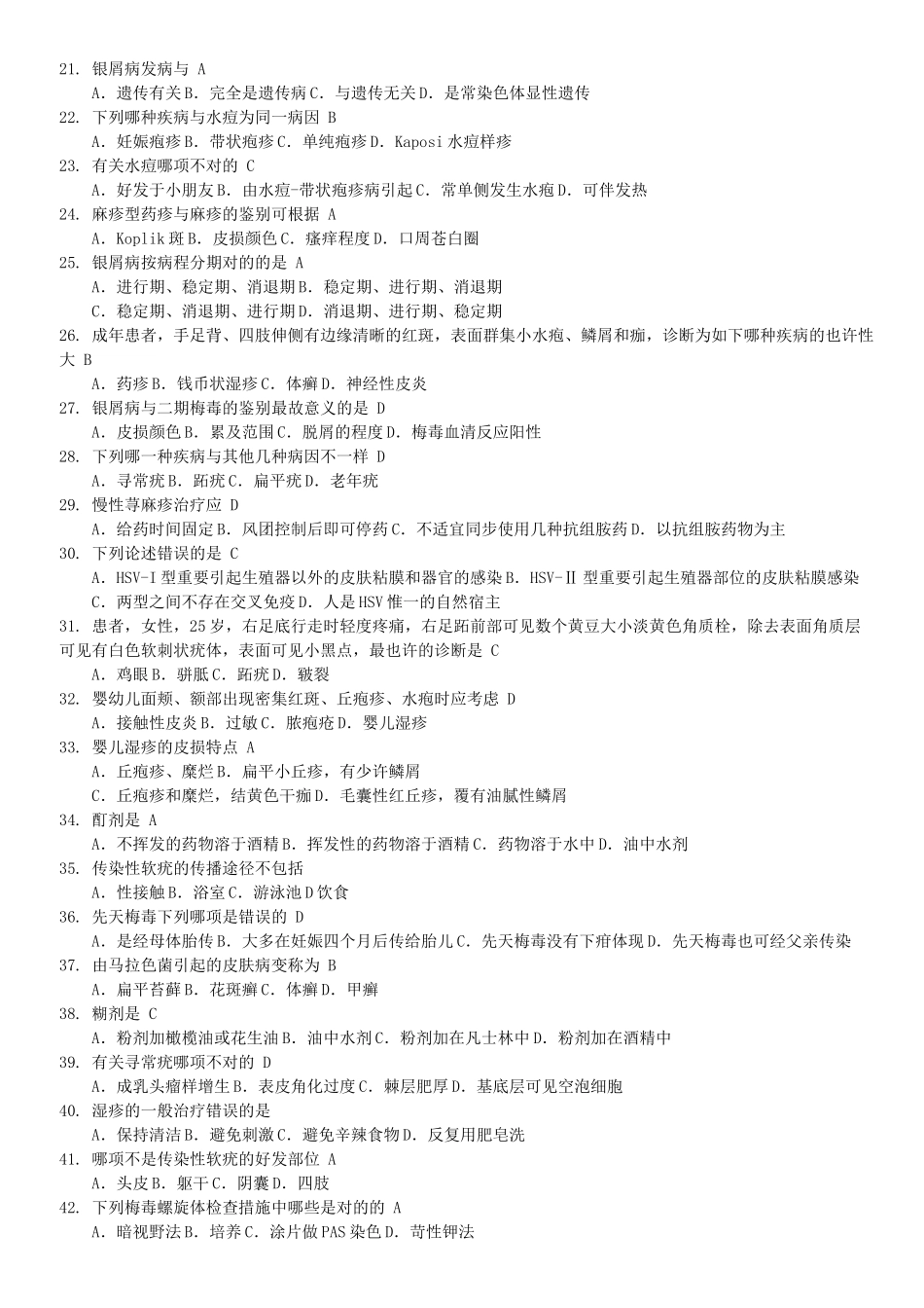 2025年皮肤科题库10级考题标注_第2页