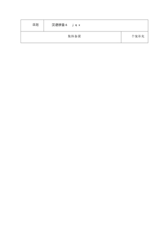 汉语拼音jqx教案