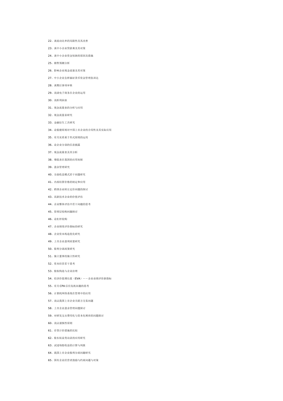 2025年221个自考会计论文题目参考_第2页