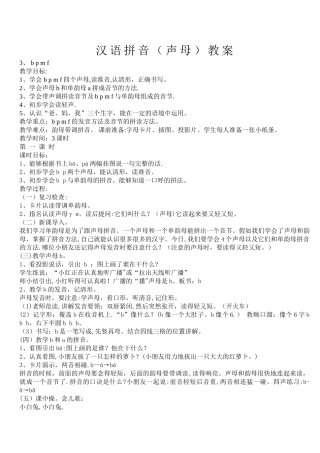 汉语拼音声母教案