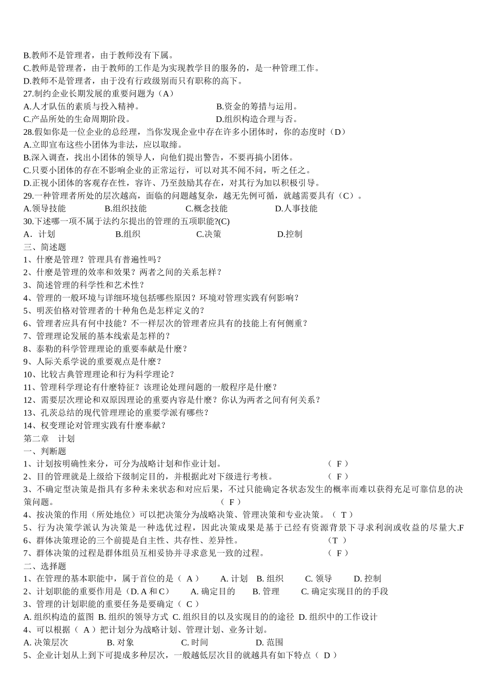 2025年各高校管理学真题_第3页