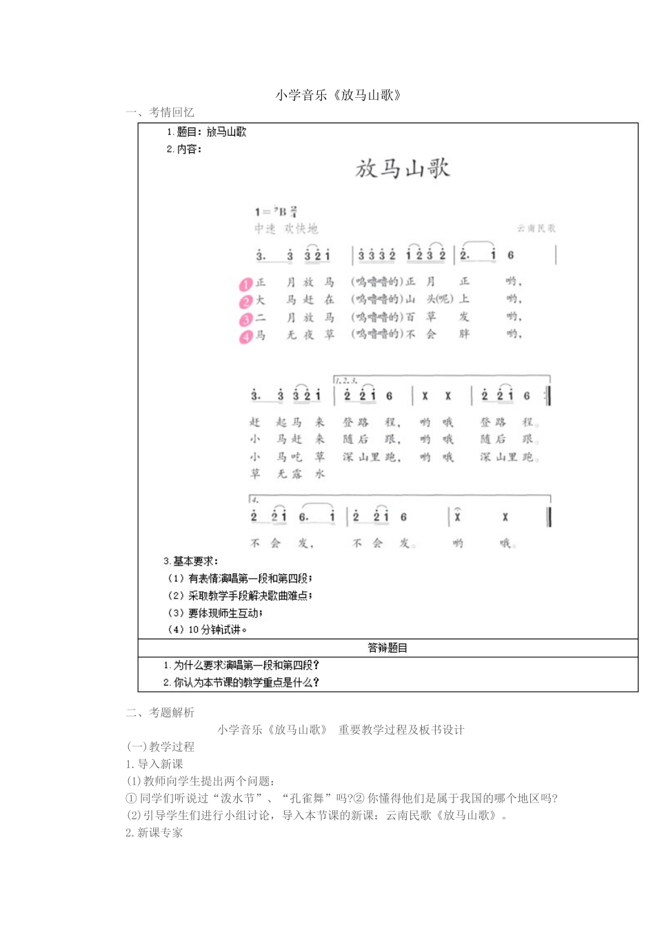 2025年上半年小学音乐教师资格证面试真题第一批_第1页