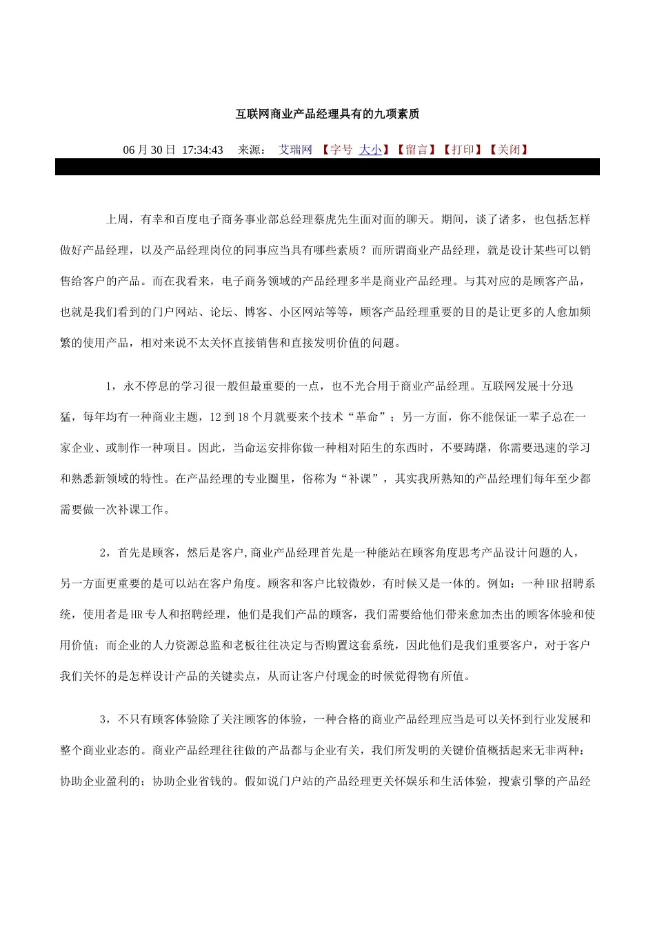 2025年商业产品 经理的素质_第1页