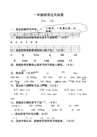 汉语拼音总复习模拟试卷-