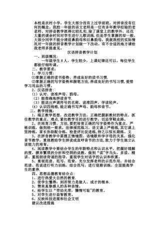 汉语拼音教学计划