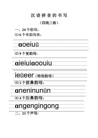 汉语拼音的表格和书写格式-(最新四线三格)