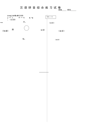 汉语拼音综合练习试卷