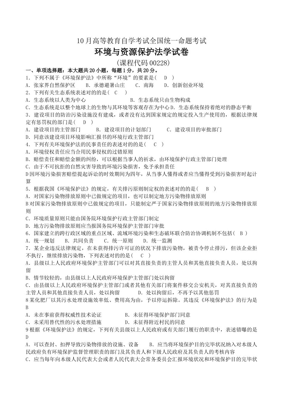 2025年10月00228自考环境与资源保护法试题及答案_第1页