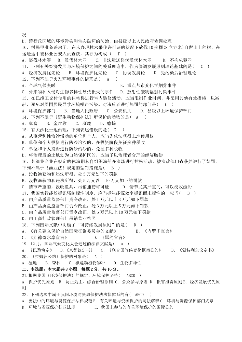 2025年10月00228自考环境与资源保护法试题及答案_第2页