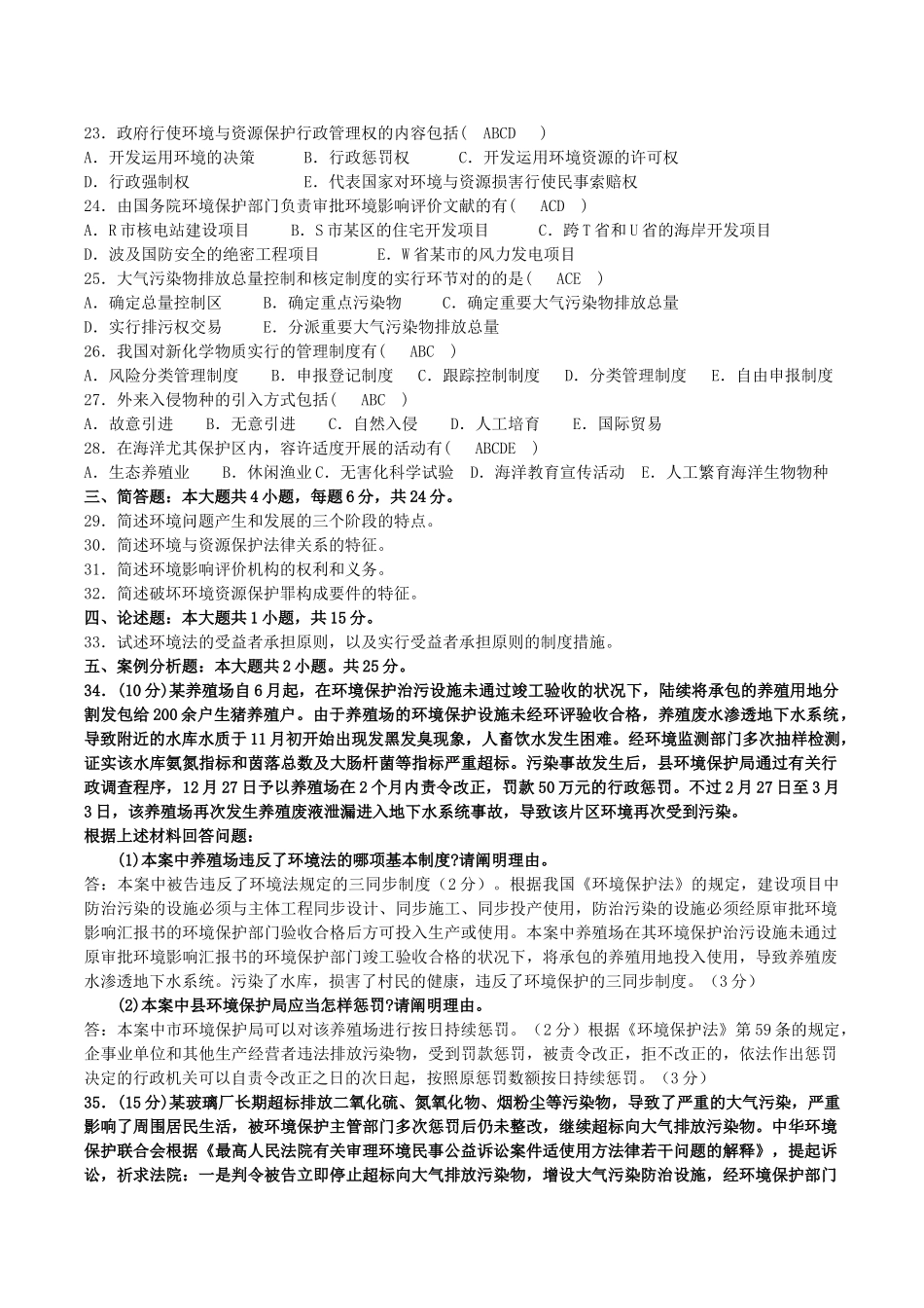 2025年10月00228自考环境与资源保护法试题及答案_第3页
