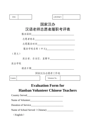 汉语教师志愿者履职考评表