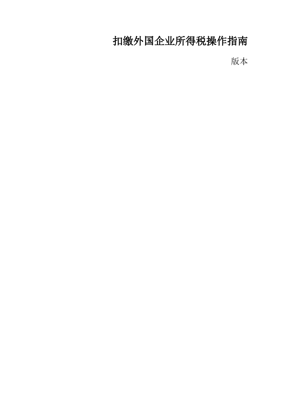 2025年扣缴外国企业所得税操作指南_第1页