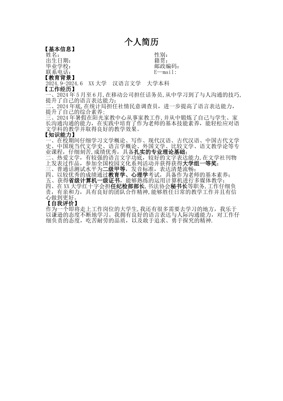 汉语言文学专业个人简历模板_第1页