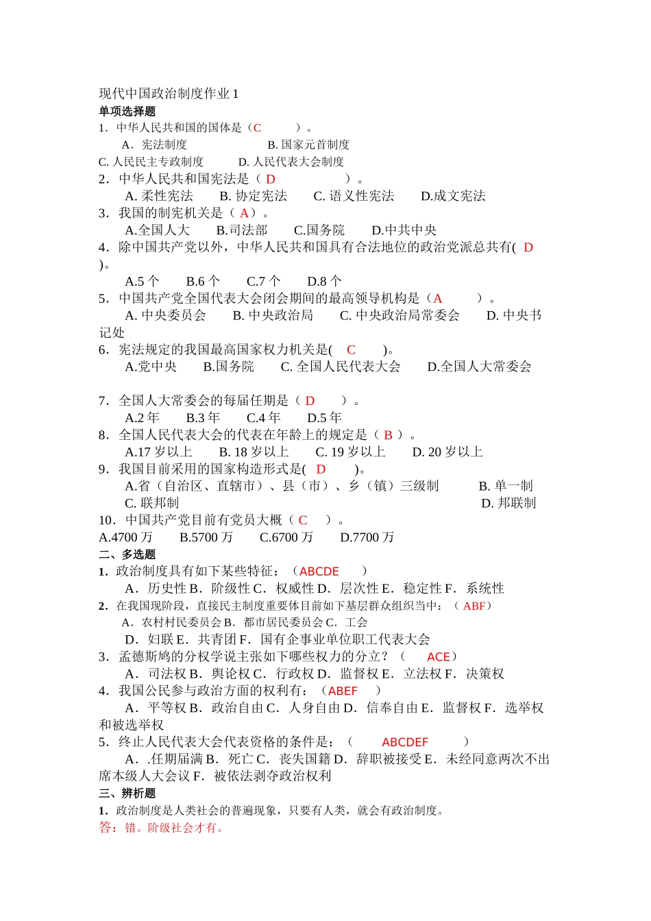 2025年当代中国政治制度形成形成性考核册_第1页