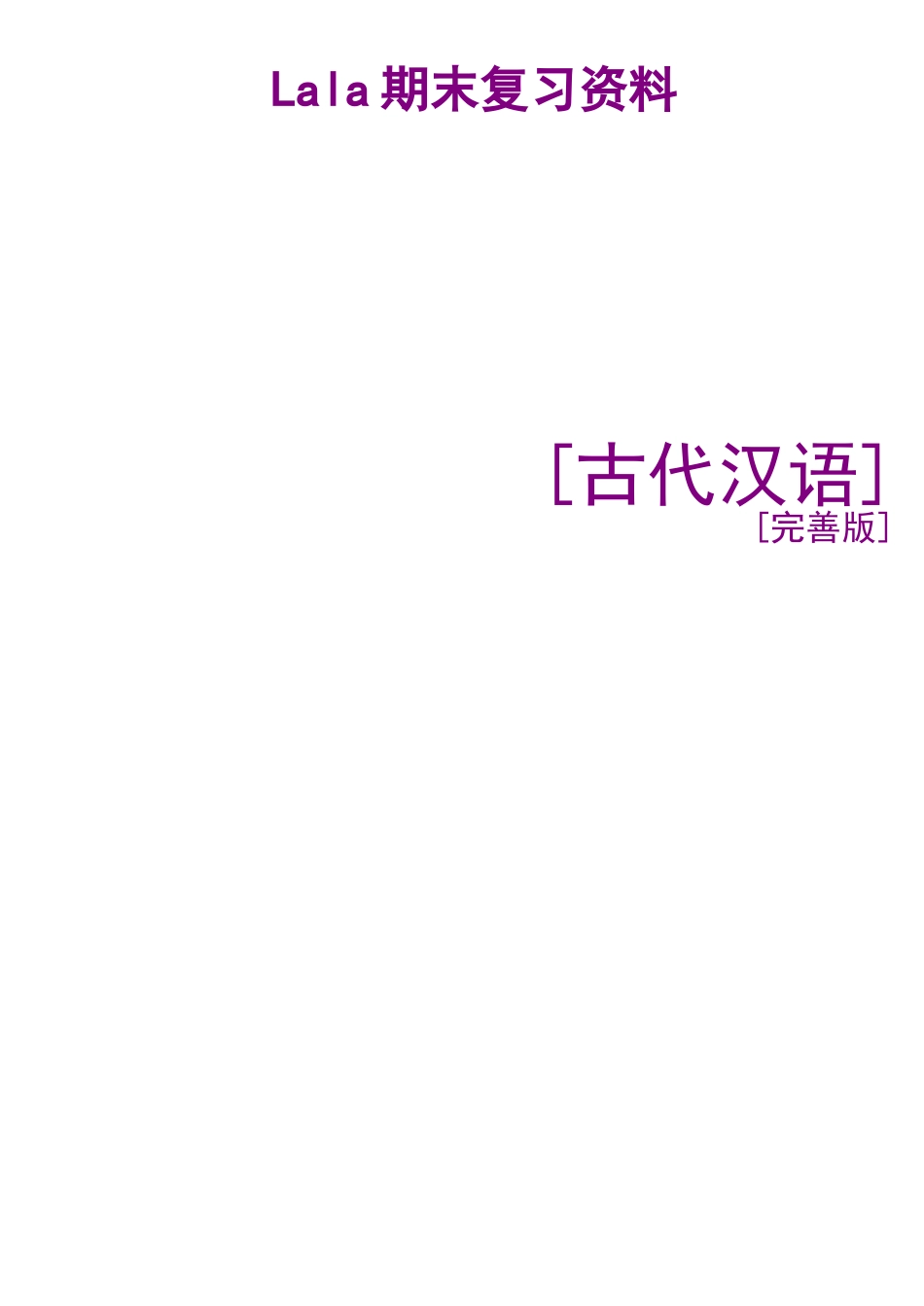 汉语言文学专业古代汉语考试大纲_第1页