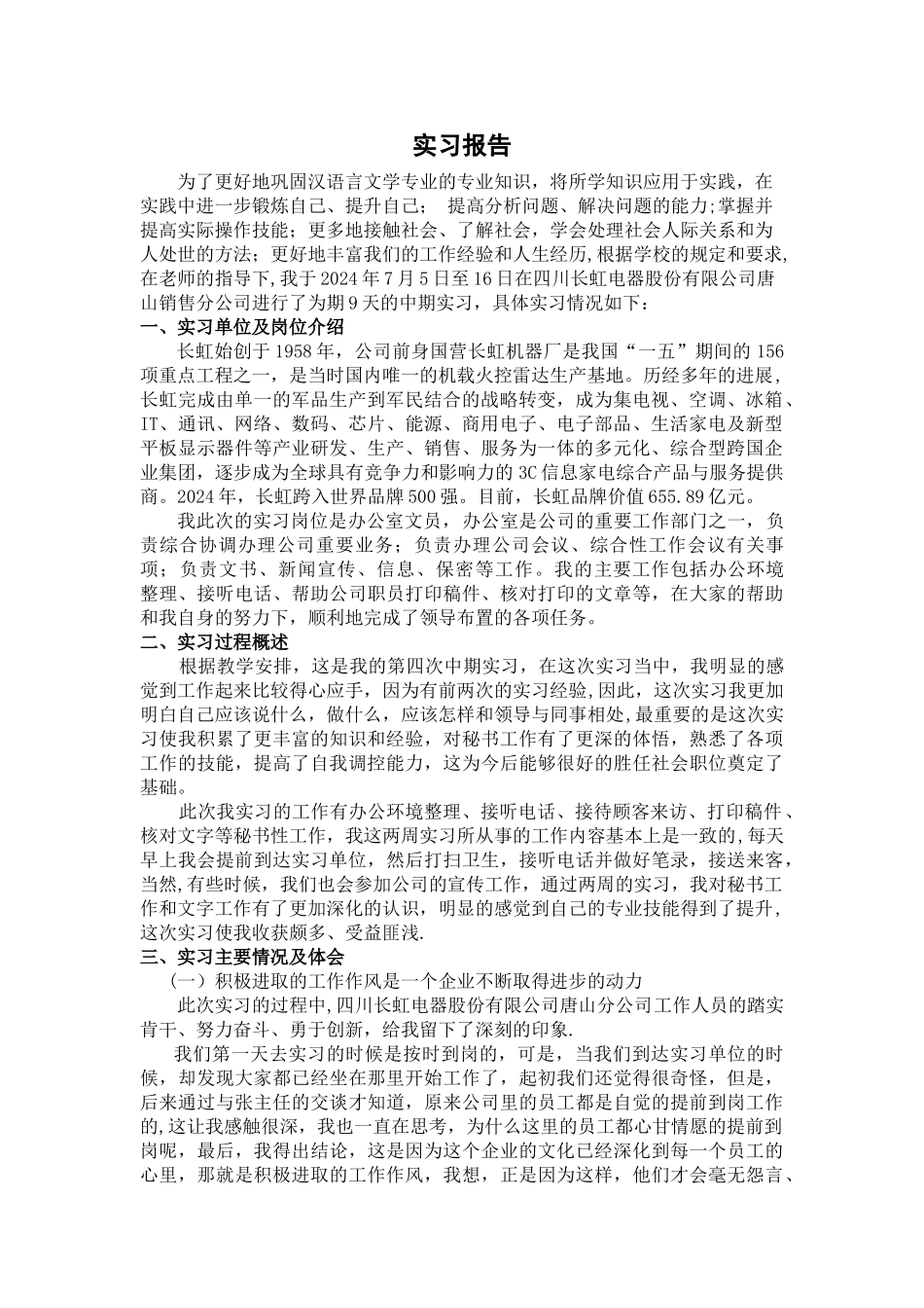 汉语言文学专业实习报告二_第1页