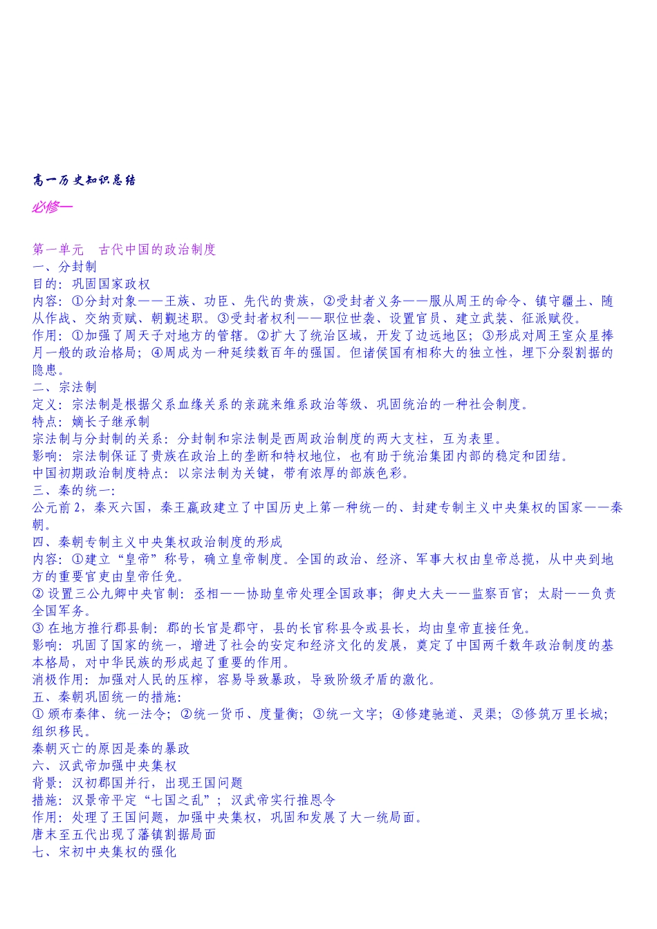 2025年高一历史知识点总结必修一必修二必修三全文库唯一_第1页