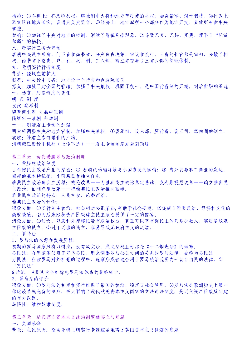 2025年高一历史知识点总结必修一必修二必修三全文库唯一_第2页