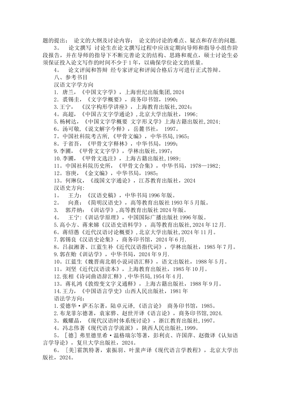 汉语言文字学专业硕士研究生培养方案_第3页