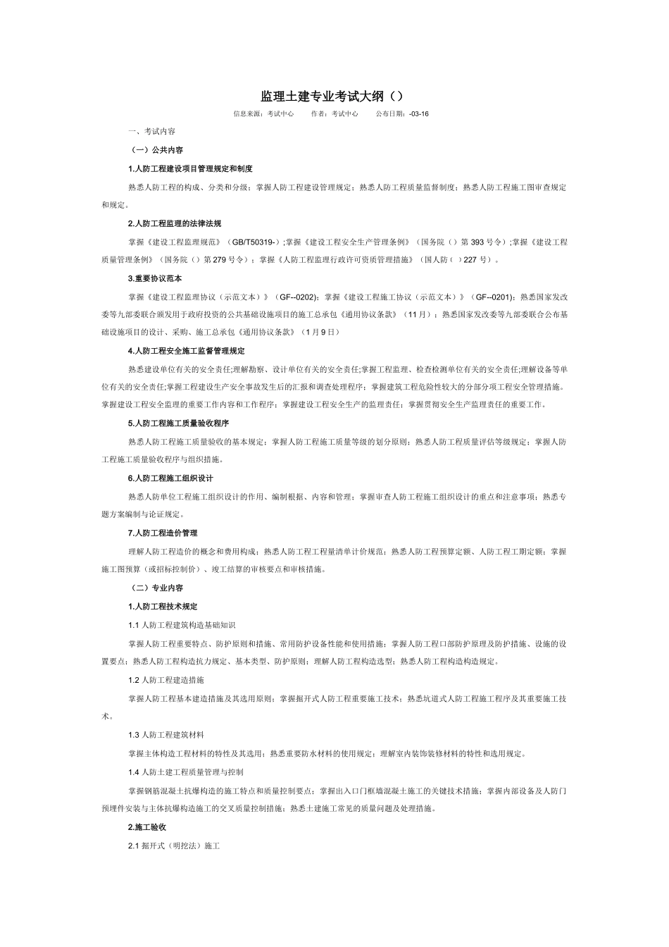 2025年全国人防防护工程师考试监理土建专业大纲_第1页