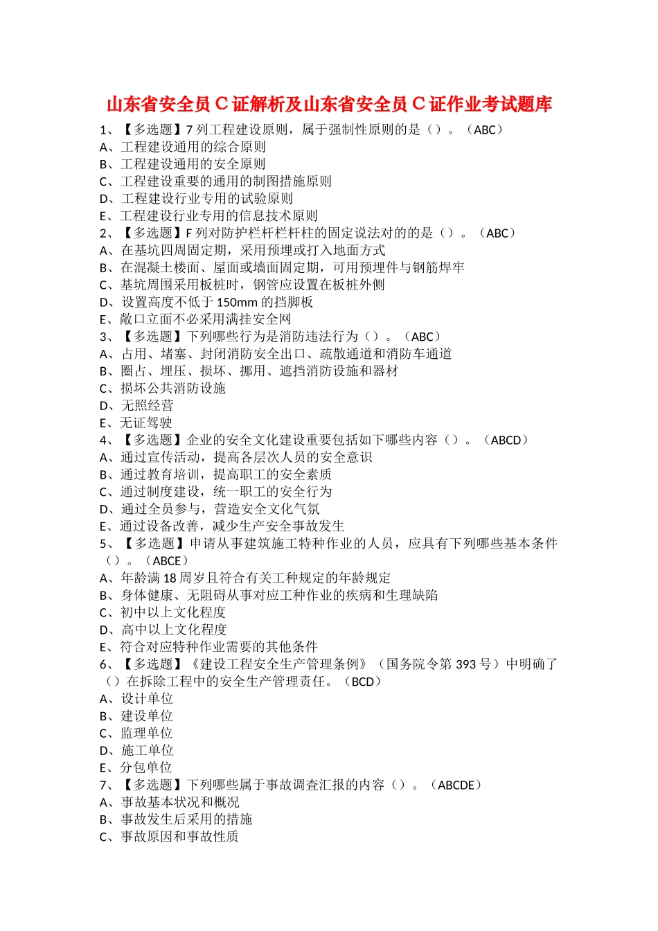 2025年山东省安全员C证解析及山东省安全员C证作业考试题库_第1页