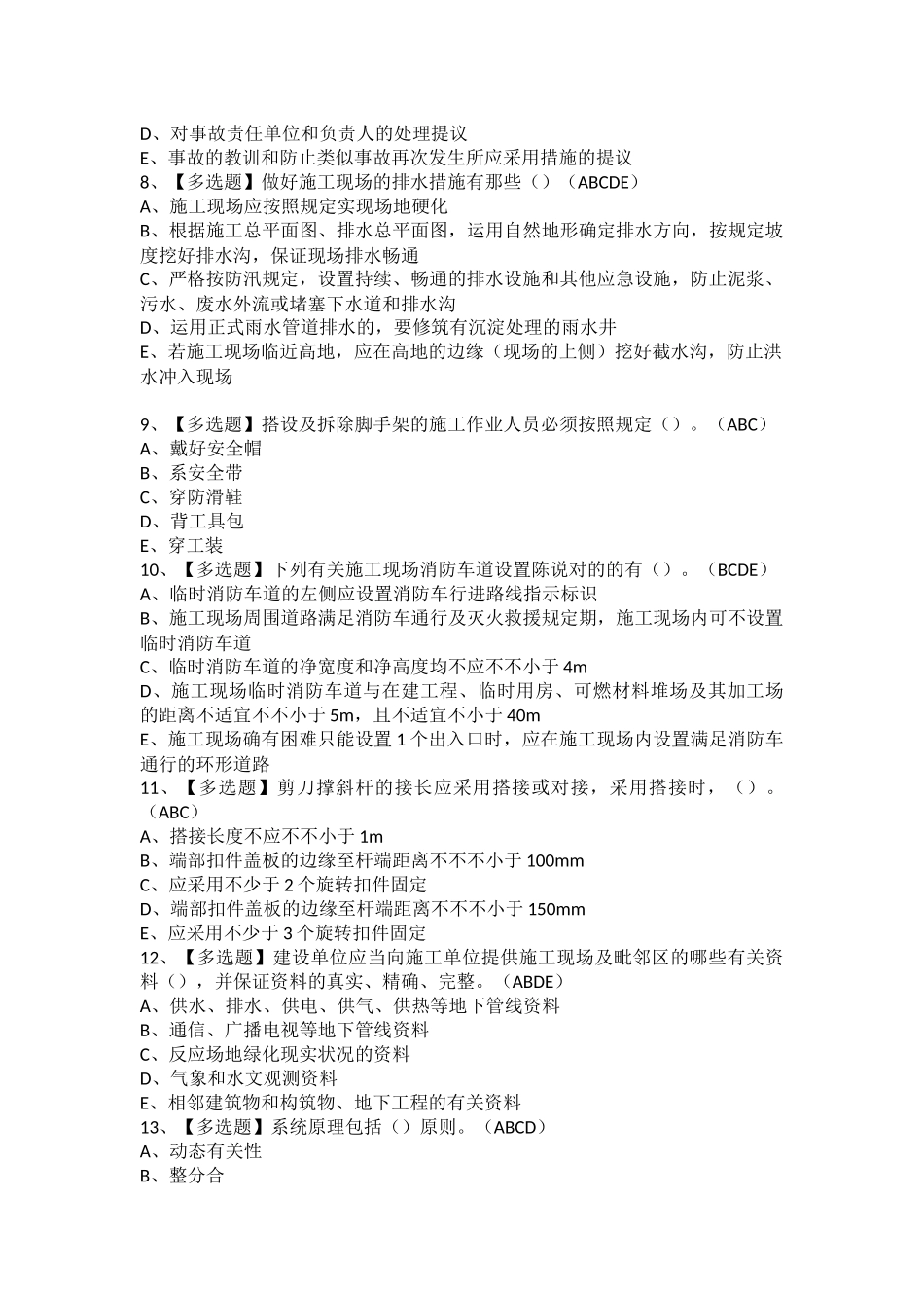 2025年山东省安全员C证解析及山东省安全员C证作业考试题库_第2页