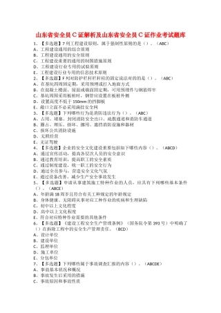 2025年山东省安全员C证解析及山东省安全员C证作业考试题库