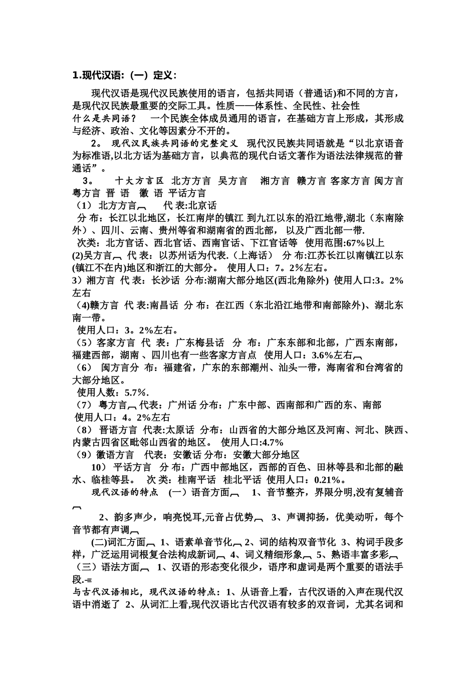 汉语言文学专业现代汉语考点_第1页